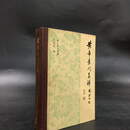 【绝版旧书】皇帝素问直解（精装） 科学技术文献出版社