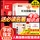 【老师推荐】红星照耀中国和红岩 八年级上册课外必读书籍红星照耀中国原著正版 八年级上册必读课外书正版 适用于人民教育出版社人教版的教材配套阅读 【配套人教版】红星照耀中国+红岩