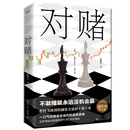 对赌 陈楫宝 贵州人民出版社 中国当代小说 融资全流程实操小说 财经小说 新华正版书籍