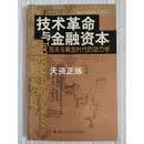 【二手9成新】技术革命与金融资本  泡沫与黄金时代的动力学 佩蕾丝著；田方萌等译 中国人民大学出版社