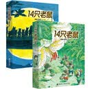 14只老鼠系列（新套装共12册） 