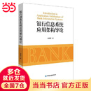 银行信息系统应用架构导论