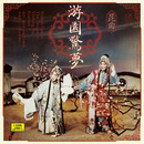 昆曲 游园惊梦 LP黑胶唱片