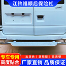 江铃福顺后踏板不锈钢专用脚踏板后上车新款后尾门踏板保险杠厂家 加厚不锈钢后保险杠 单支装 x 不带灯