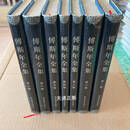 私藏  《傅斯年全集》 精装全七册 湖南教育出版社 2003年一版 湖南教育出版社