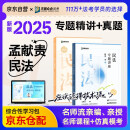 众合法考2025年司法考试全套教材专题讲座精讲卷+真金题 孟献贵民法 2本套 国家法律职业资格考试客观题全套资料孟献贵民法 法考2024方圆众合阅读狂欢节