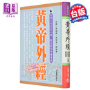 黄帝外经原版正版 港台原版 张岫峰 冯明清 刘淑华 元气斋 皇帝外经