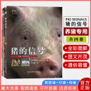 猪的信号（全套四册）猪的信号+育肥猪的信号+母猪的信号+仔猪的信号 猪场养殖 养猪图书 养猪技术 养