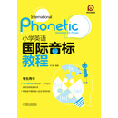 小学英语国际音标教程