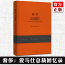 正版 奢侈：爱马仕总裁日记 克里斯蒂安布朗卡特著 奢侈品企业管理企业史 理想国