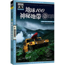 图说天下·国家地理系列：地球100神秘地带京东超级618