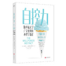新华正版 自控力 斯坦福大学广受欢迎的心理学课程 美凯利麦格尼格尔李艳芬 哲学 心理学 图书籍