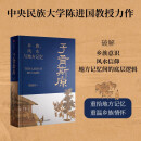 于胥斯原 乡族、风水与地方记忆 陈进国著 科学与人文视角 透过风水密码探究中国连续性文明何以可能 民俗学 风水 宗族 礼仪文明 堪舆规划 墓葬文明 正统