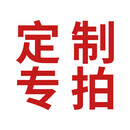 定制专拍请联系客服
