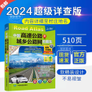 【官方正版】2024全新版 中国高速公路及城乡公路网地图集超级详查版 司机GPS导航北斗 全国交通地图册超级详查版全国地图汽车司机司机行车自驾游自助游旅游 自驾游地图集 中国高速公路及城乡公路网地图集