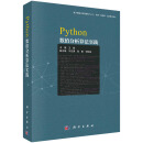 Python数值分析算法实践/基于数值分析原理和NumPy, 实现“自编码”式的算法设计/有Python源代码/数值分析实验实践教材