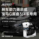INSPEED硬速刹车真空助力器总成适用于宝马G底盘3系4系5系大力鼓制动总泵 宝马G底盘专用【刹车助力器总成】