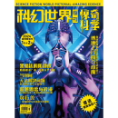 《科幻世界画刊·惊奇科学》2024年1-2期