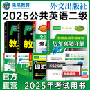未来教育2025年全国公共英语等级考试二级PETS2教材指导+模拟试卷+历年真题+听力+词汇口试阅读写作 教材+同步指导+历年+模拟+词汇+口试+听力