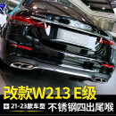 车智雅2023款奔驰四出排气管尾喉装饰罩新C260L/E300L GLC260L尾嘴改装 电光银 16-2023款奔驰E级-四出尾喉装饰