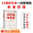 胖东来·心零售 12载胖东来管理复盘精要，以“组织第Yi性”视角洞悉商业本质 所有行业，都值得用心重做一遍！