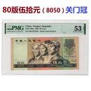 上海牧马 第四套人民币 80年版50元8050 PMG评级币四4版纸币真币 【关门冠】PMG53E：GR18779341