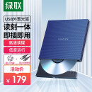 绿联 8倍速 USB外置移动光驱 DVD光盘刻录机  适用笔记本电脑台式机外接光驱 USB款 免装驱动 40576