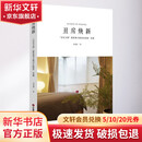丑房焕新房住不炒新形势下新房东的靠前堂课 季老湿 著 中国财富出版社 书籍
