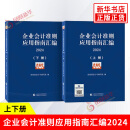 企业会计准则应用指南汇编2024（上下册）财政部会计司编写组 编 中国财政经济出版社 新华正版书籍 企业会计准则应用指南汇编2024（上下册） 新华书店