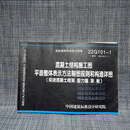 【绝版旧书】22G101-1混凝土结构施工图平面整体表示方法制图规则和构造详图（