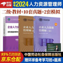 备考2025年企业人力资源管理师二级教材+年未来历年真题试卷 基础知识+人力资源师二级考试用书 第四版 3本套中国劳动社会保障出版社