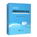 （全新正版 京仓直发）中国教育经费统计年鉴-2023