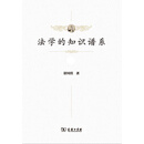 法学的知识谱系（全三册）