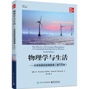 物理学与生活――日常现象的物理原理（第10版）