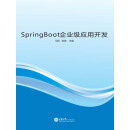 SpringBoot 企业级应用开发