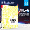 官方正版 运营之光：我的互联网运营方法论与自白3.0 互联网运营经验分享 豆瓣十大商业经管类好书互联网运营经管管理书籍 黄有璨