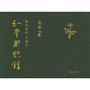 现货 手稿本 知堂回想录 港台原版 周作人 牛津大学 精装 Manuscripts and Recollections of the Zhitang 第二版
