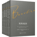“布尔迪厄作品”丛书盒装版（《世界的苦难（上下）》《实践理论大纲》《男性统治》《自我分析纲要》）（套装共5册）