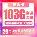 中国联通 纯上网手机卡流量卡电信无限量4G移动纯流量5G不限速电话卡0月租校园卡大流量手机卡 花香卡 | 29元103G+200分钟-LBT