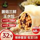 必品阁（bibigo）王水饺 菌菇三鲜1200g 约48只 早餐夜宵 生鲜速食 速冻 饺子