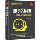 即兴讲话：造就人生高光时刻（新时代·职场新技能）