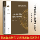 全球化时代的地缘政治研究