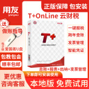 用友财务软件进销存ERP畅捷通T+普及版云财税online会计记账做账 【总账+报表出纳+发票管理】