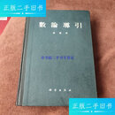 【二手9成新】数论导引 /华罗庚 科学出版社
