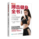 搏击健身全书 视频版(人邮体育出品)