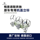 奔驰机盖立标引撃盖车标ECS级E300l C180 C200 S350原厂改装车标 奔驰立标-麦穗黑【德国进口】