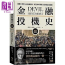 金融投机史 综观三百年九大投机狂潮 从泡沫中洞悉人性的贪婪与恐惧 25周年长销典藏版 港台原版 钱思乐 今周刊