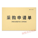 物品领用登记本固定资产登记表领用登记簿办公物品领用单登记表申 采购申请单-二联-5本装