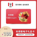 KFC肯德基礼品卡10元 20元 50元 100元 卡密兑换 自动发货 不刷单不返现没分店谨防诈骗 KFC肯德基礼品卡100元面值