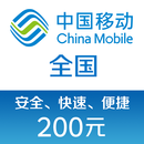 中国移动手机话费充值200元 TF
